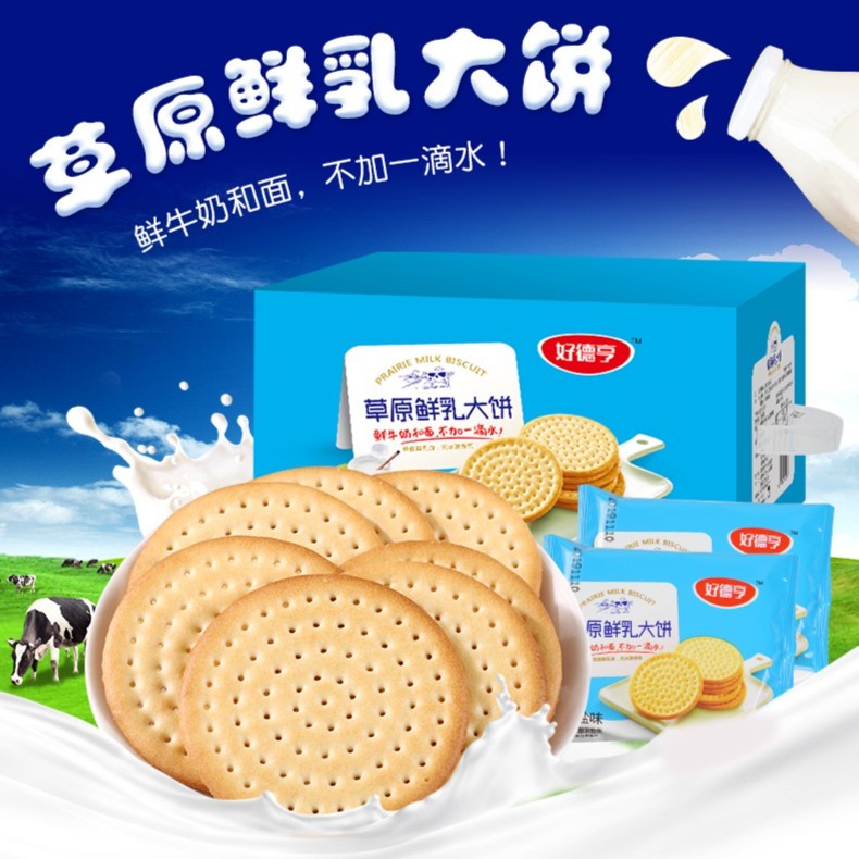好德亨草原鲜乳大饼天日盐味原味薄脆饼干牛乳大饼干学生休闲零食