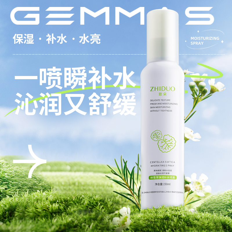 【三件以上包邮】致朵积雪草弹润补水保湿喷雾收缩毛孔