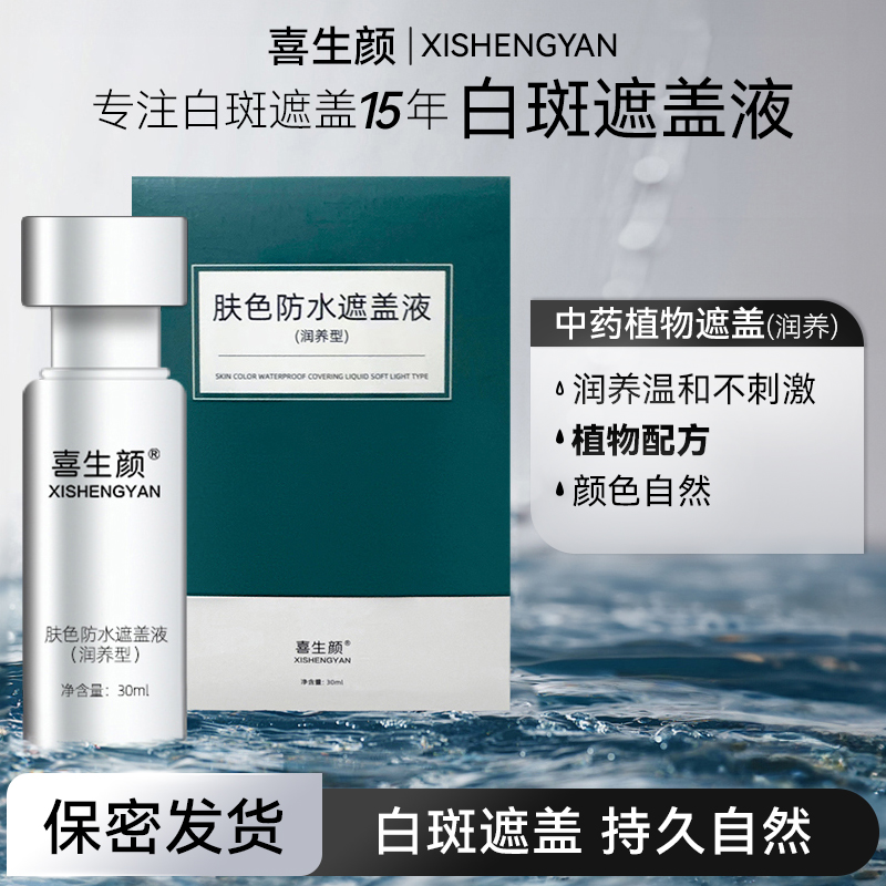 喜生颜白斑遮盖液润养型防水防汗遮盖液肤色遮瑕持久不掉色温和