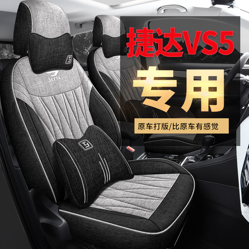 新款专车定制捷达VS5亚麻汽车坐垫四季