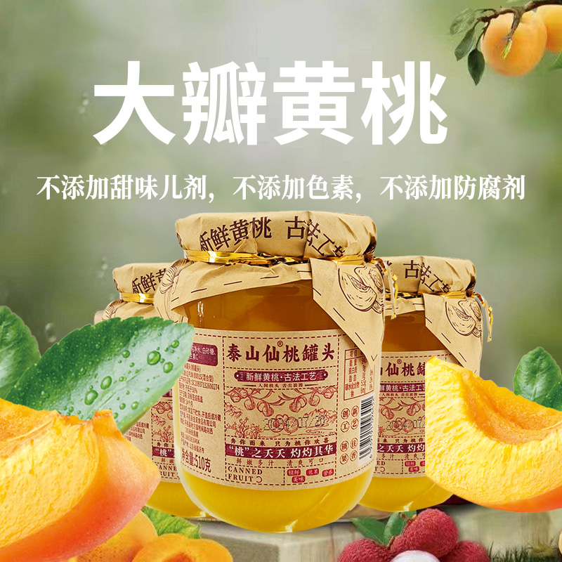 泰山仙桃罐头黄桃罐头510g*4瓶装美味传统工艺