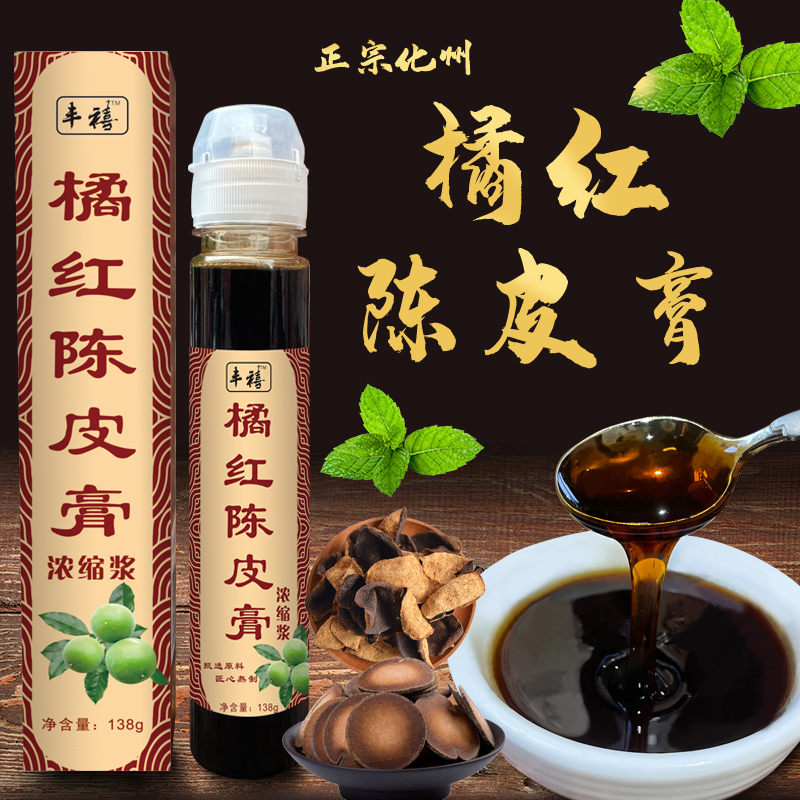《丰禧》正宗化州橘红陈皮膏浓缩浆 传统方便冲调 138g【源产地发货】