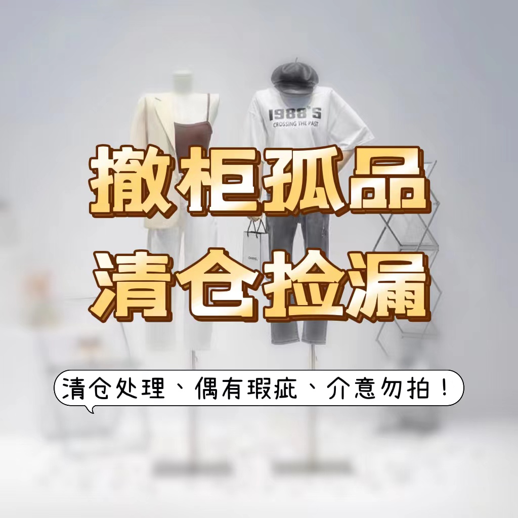 断码女装（备注编码）