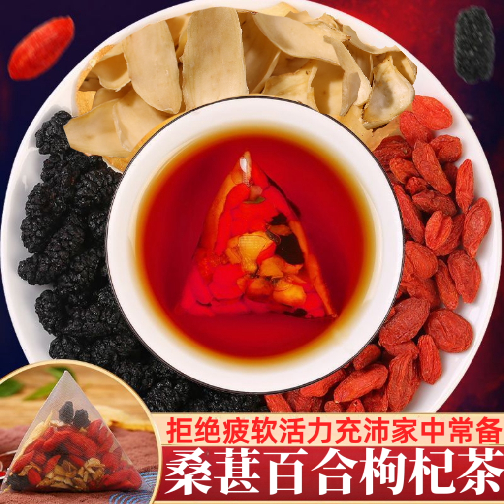 手工精选优质桑葚枸杞茶百合干茶熬夜养生茶独立包装组合泡水花茶