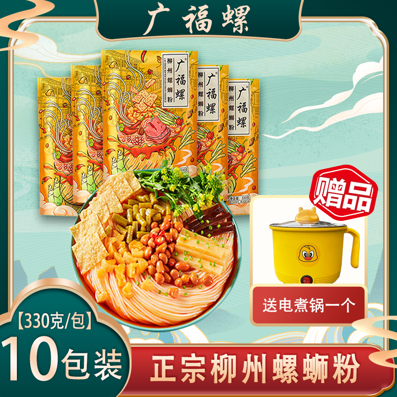 【福利】广福螺柳州正宗酸爽香辣螺蛳粉330g十包＋送电煮锅一个