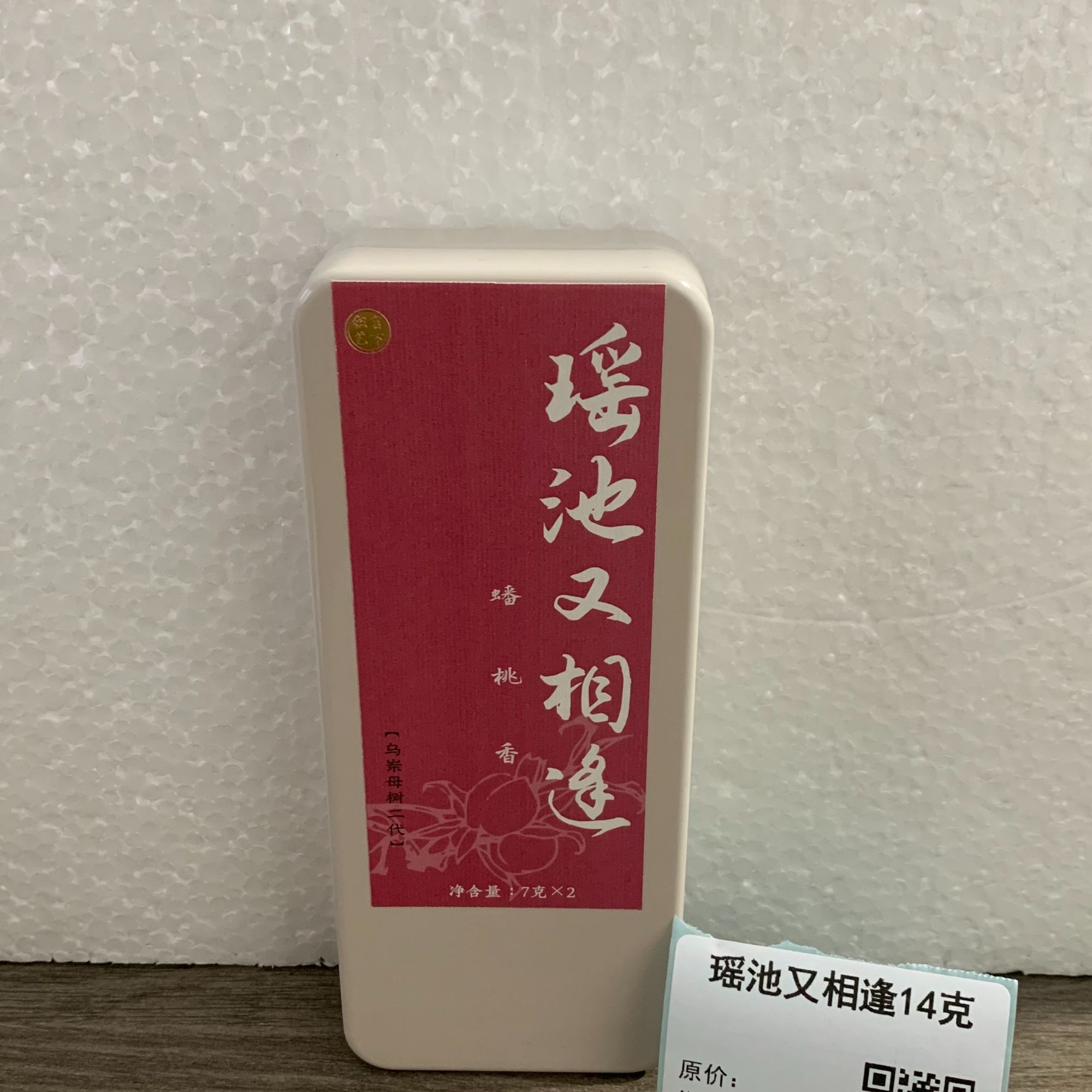 【知艺山房】瑶池又相逢14克（瑶池又相逢14克）