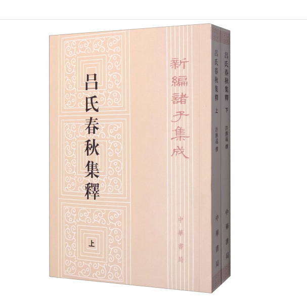吕氏春秋集释（上下册）--新编诸子集成