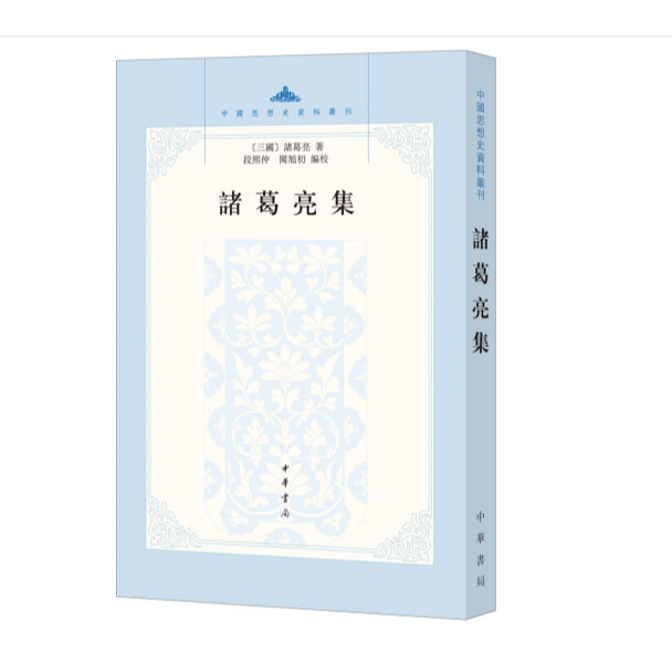 诸葛亮集--中国思想史资料丛刊