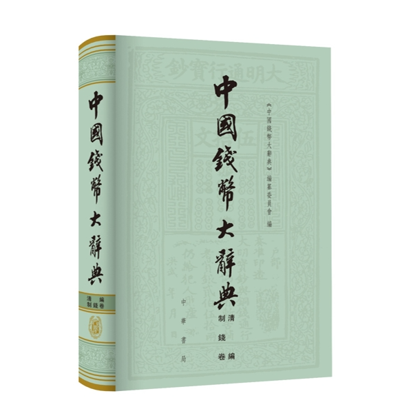 中国钱币大辞典·清编·制钱卷(精装)——中国钱币大辞典