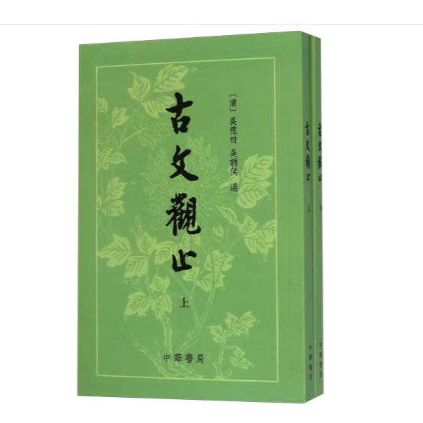 古文观止（繁体竖排）上下册