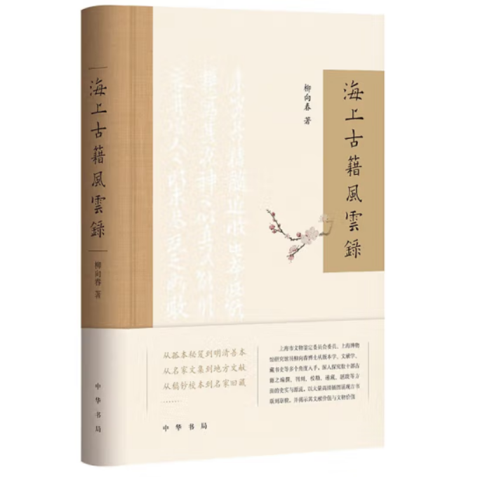 海上古籍风云录（精装）