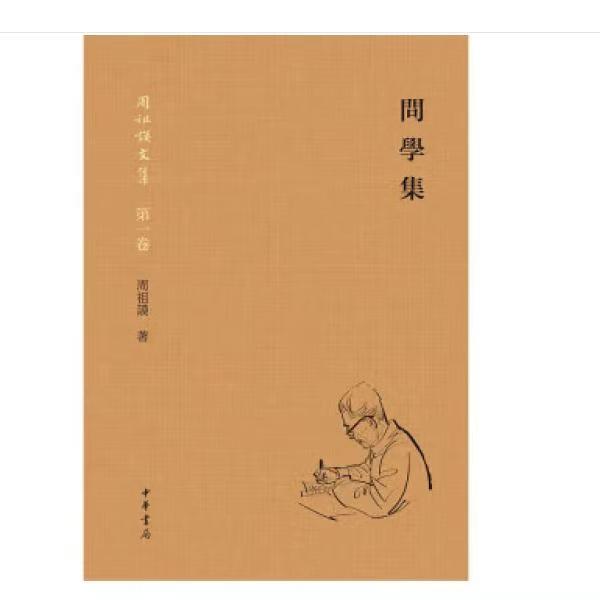 问学集（精装）--周祖谟文集