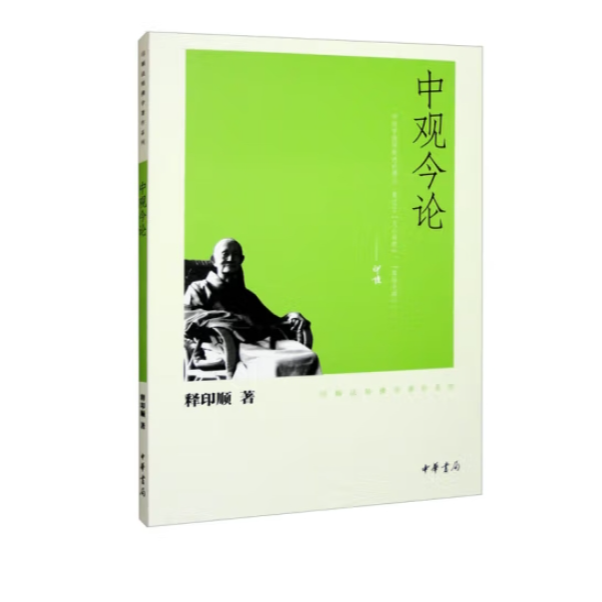 中观今论-印顺法师佛学著作系列