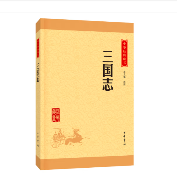 三国志--中华经典藏书（升级版）