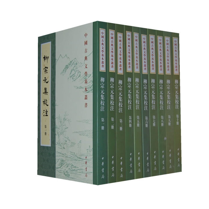 柳宗元集校注（全十册）--中国古典文学基本丛书