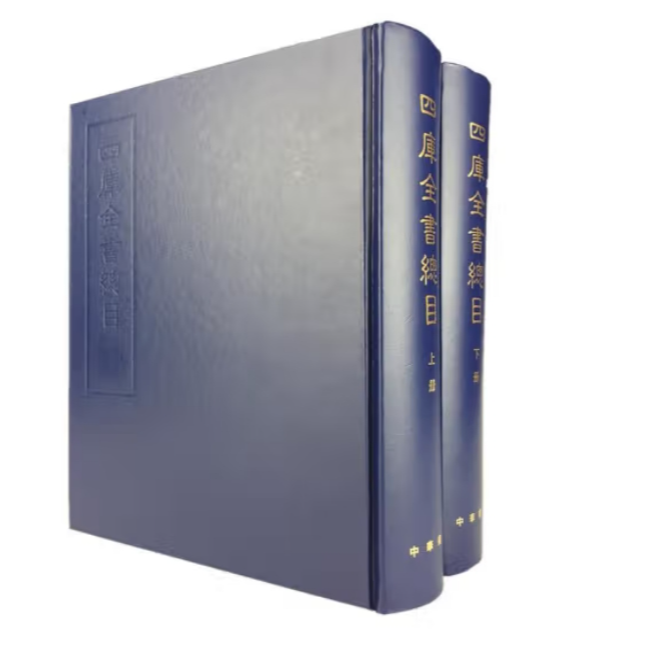 中华书局四库全书总目