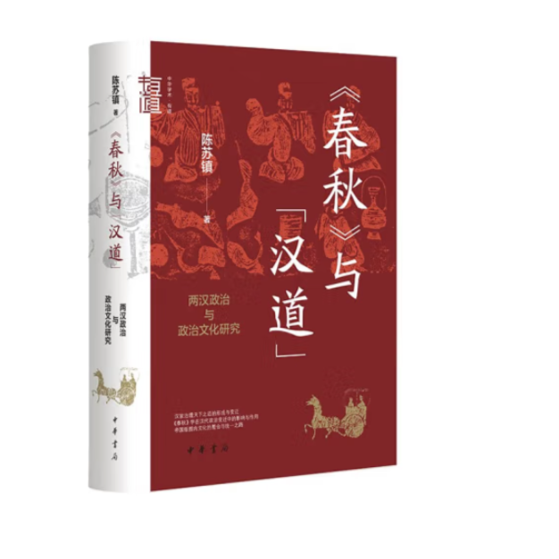 《春秋》与“汉道”:两汉政治与政治文化研究--中华学术·有道