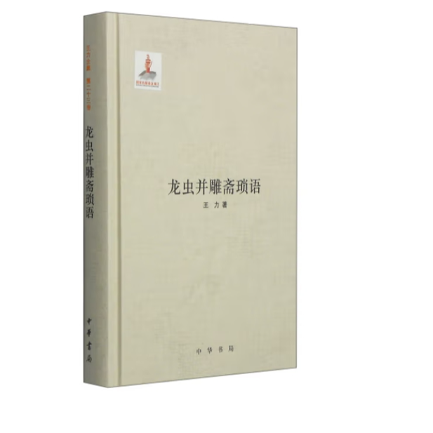 龙虫并雕斋琐语（精）--王力全集