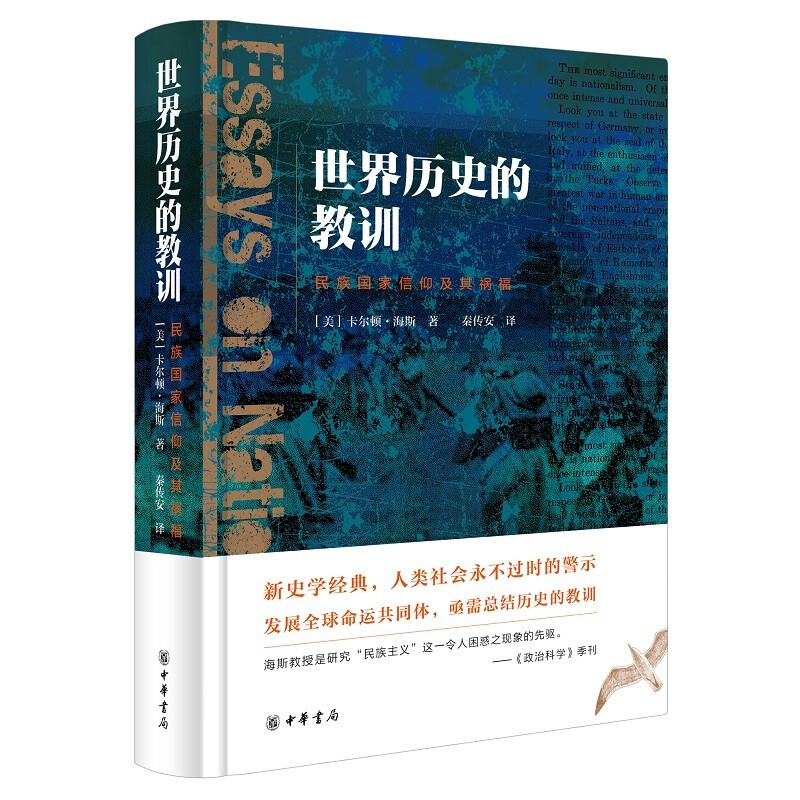 世界历史的教训：民族国家信仰及其祸福（精装）