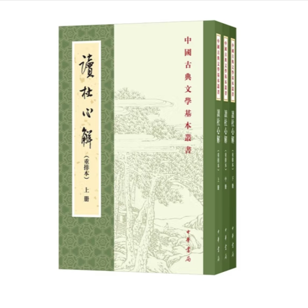 读杜心解 （重排本）全三册--中国古典文学基本丛书