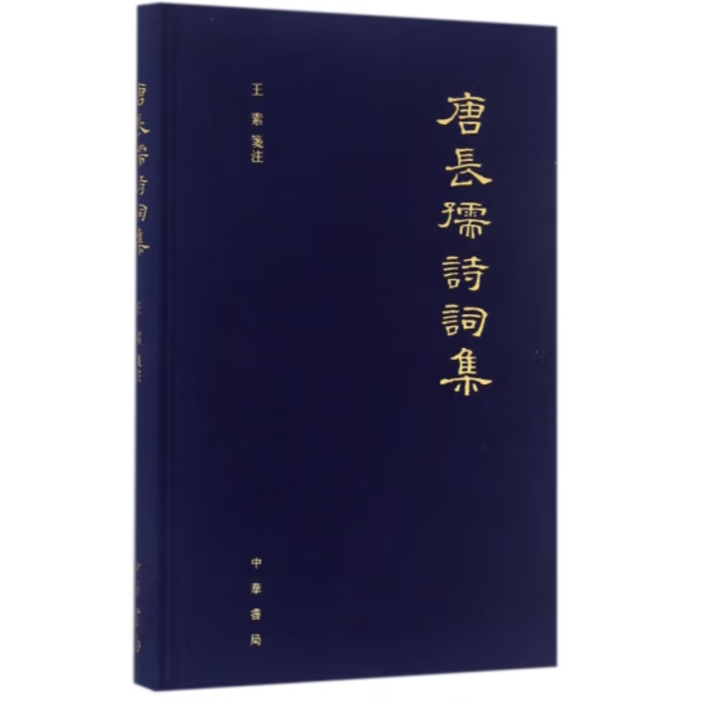 唐长孺诗词集（精）