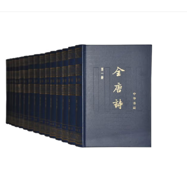 全唐诗  增订简体本 (精装)全十五册 