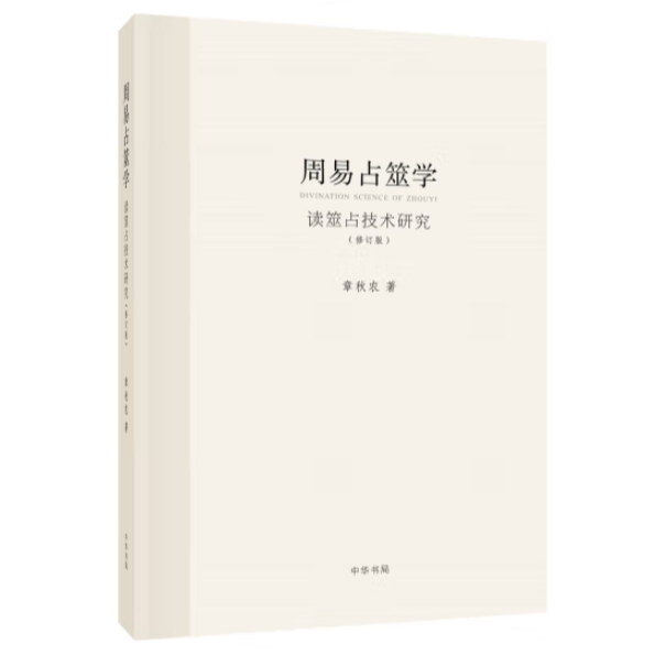 中华书局周易占筮学 