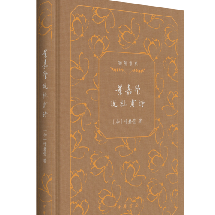 叶嘉莹说杜甫诗（精）--迦陵书系（典藏版）