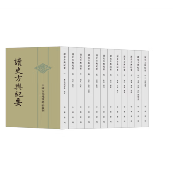 读史方舆纪要(全十二册)——中国古代地理总志丛刊