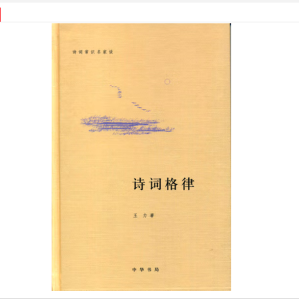 诗词格律(精装)--诗词常识名家谈