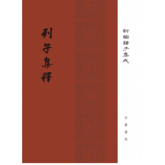 列子集释（精装）--新编诸子集成