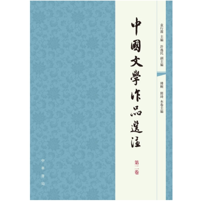 中国文学作品选注（第二卷）