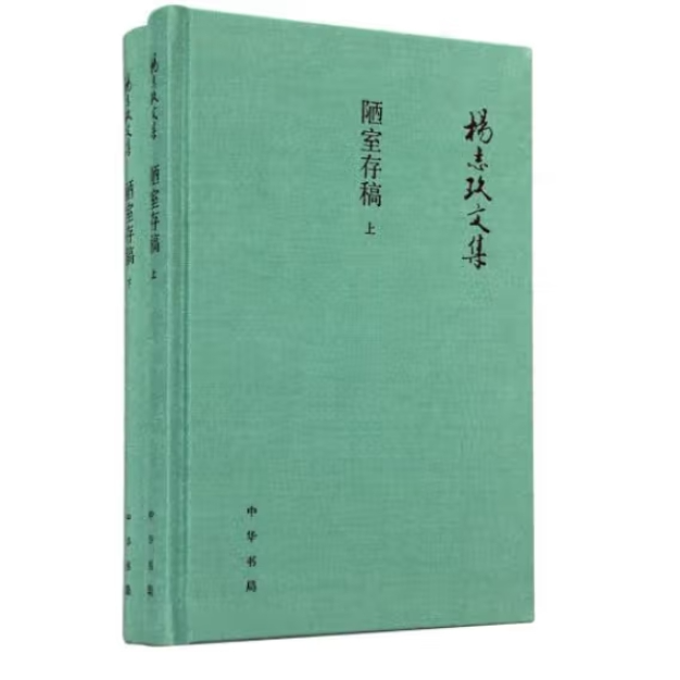 陋室存稿(上下册)--杨志玖文集