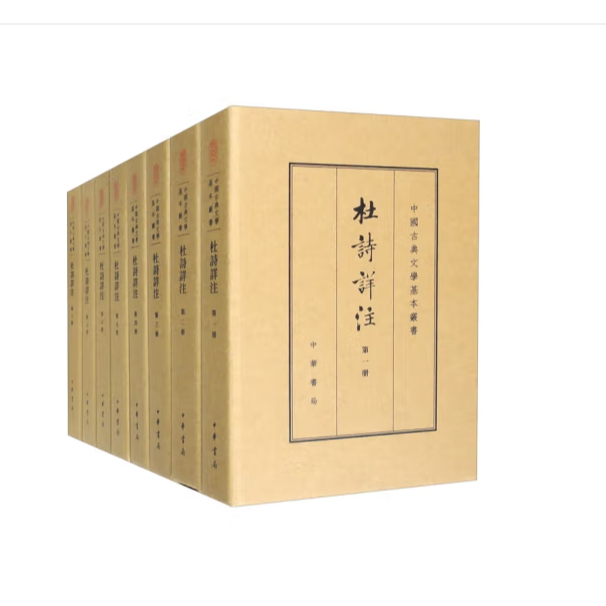 杜诗详注（典藏本）(全八册精装)--中国古典文学基本丛书