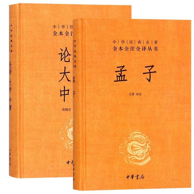 【儒家合集  人格建立】【套装】三全：孟子+论语·大学·中庸