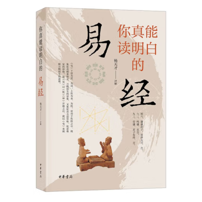 你真能读明白的《易经》