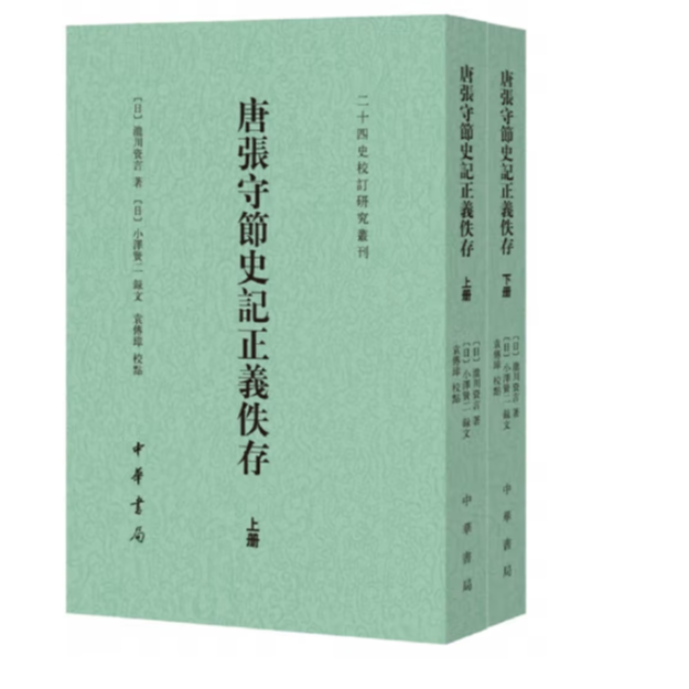 唐张守节史记正义佚存（上下册）--二十四史校订研究丛刊