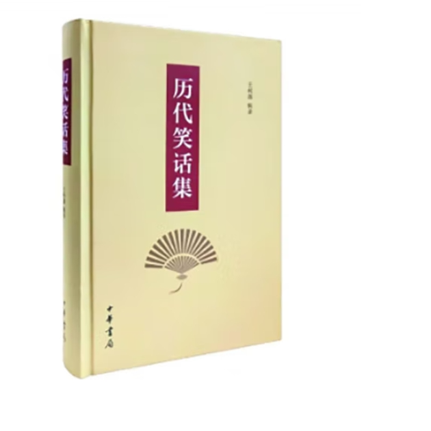 历代笑话集（精装）