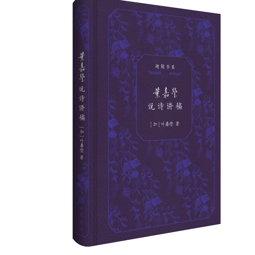 叶嘉莹说诗讲稿（精）--迦陵书系（典藏版）