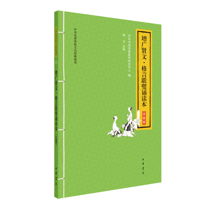 增广贤文·格言联璧诵读本（升级版）--中华优秀传统文化经典诵读