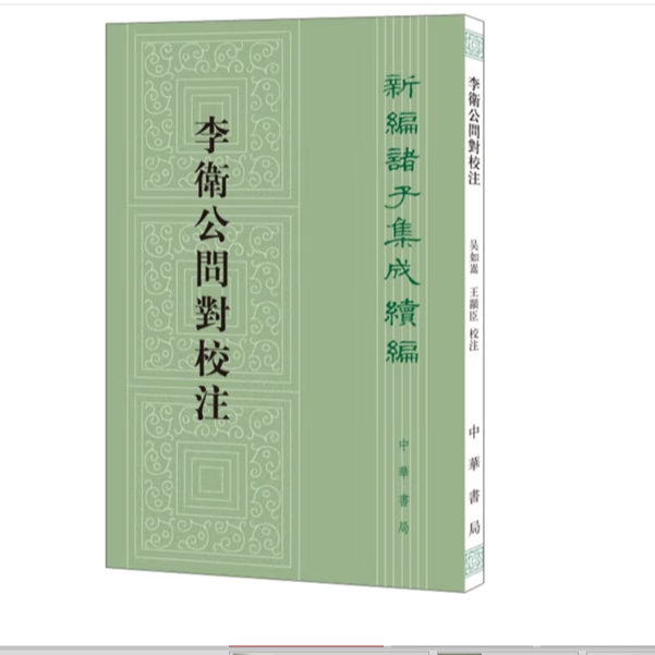 李卫公问对校注--新编诸子集成续编