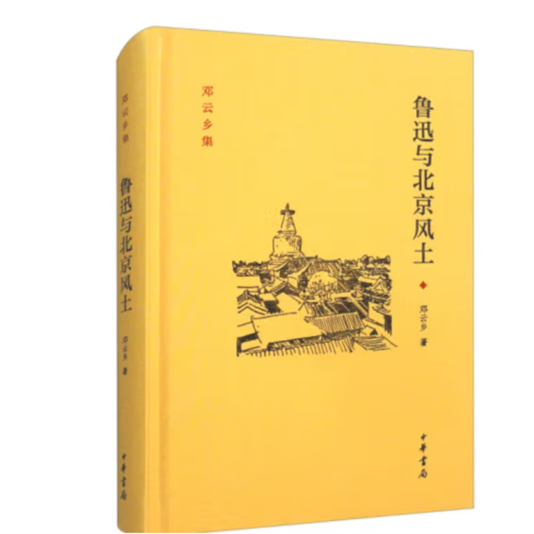 鲁迅与北京风土--邓云乡集