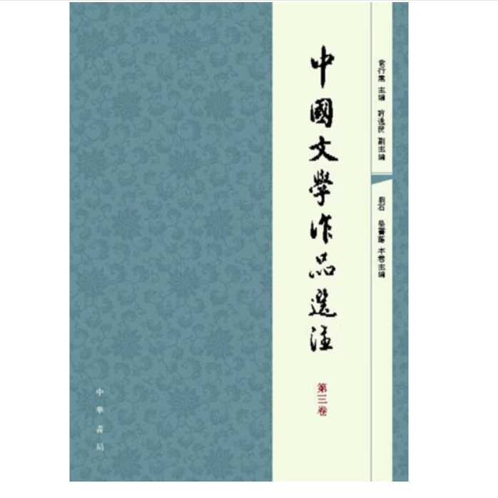 中国文学作品选注（第三卷）