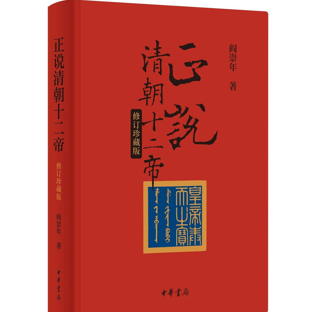 正说清朝十二帝（修订珍藏版）