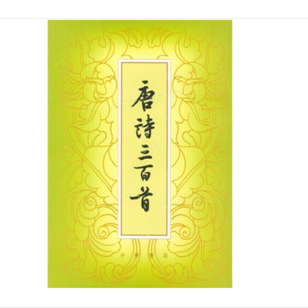 唐诗三百首 (繁体本）