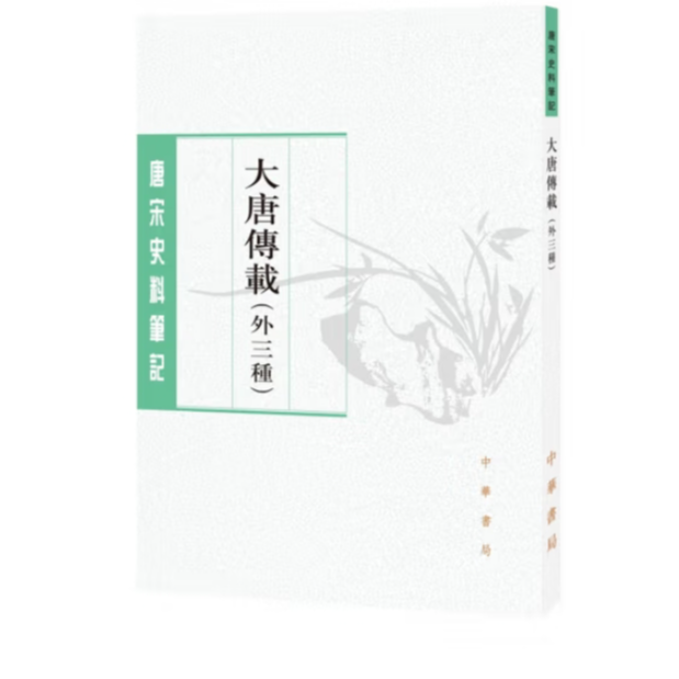 大唐传载（外三种）--唐宋史料笔记丛刊