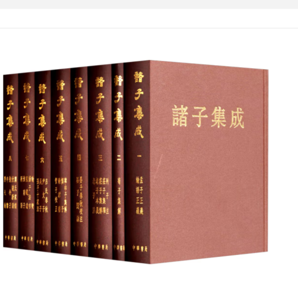 诸子集成 (精装)全八册
