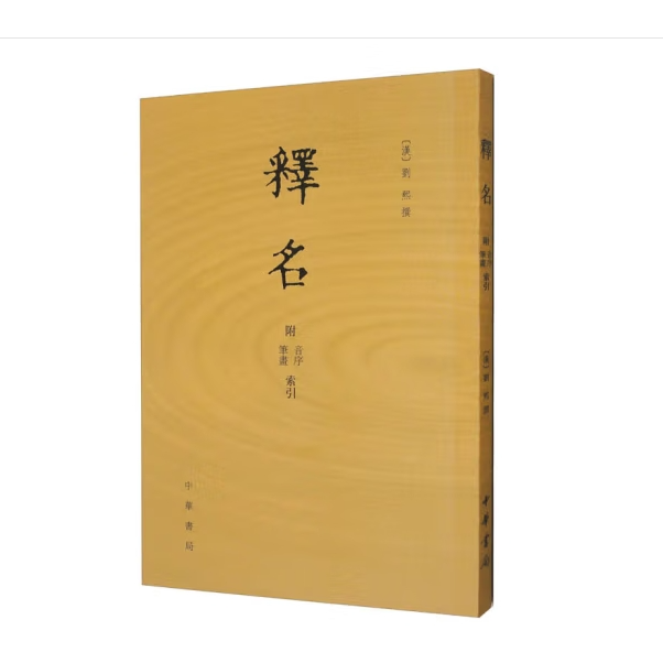 释名 附音序、笔画索引