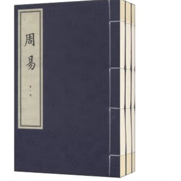 周易（全三册）---中华国学经典线装书