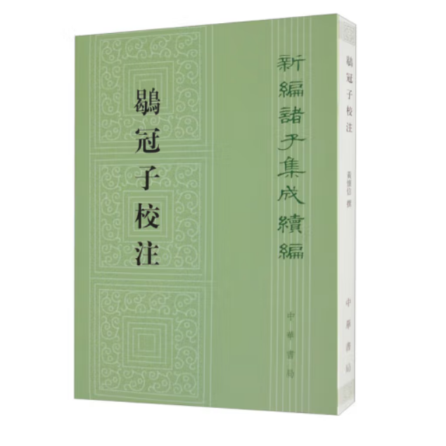 鹖冠子校注--新编诸子集成续编